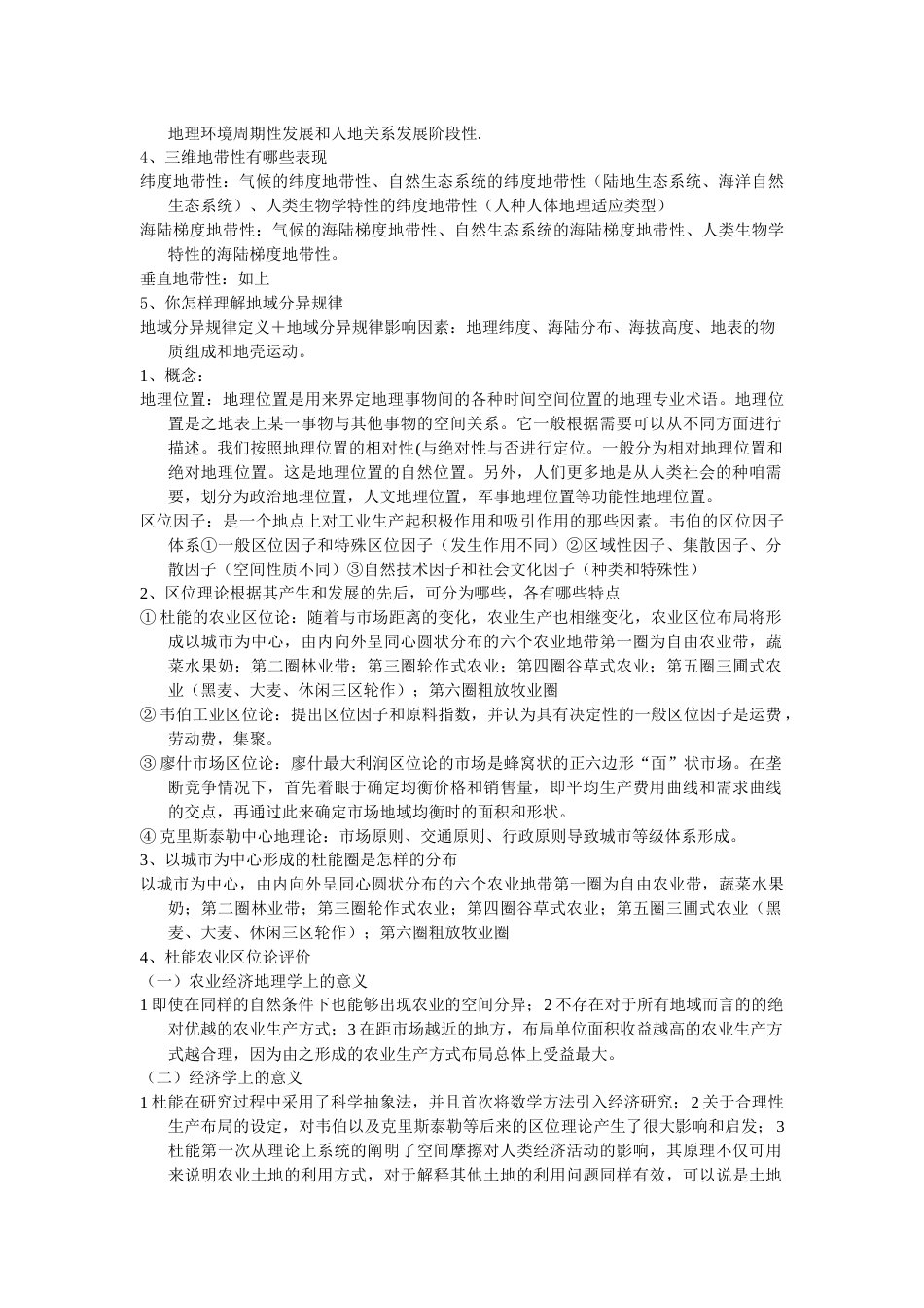 《地理科学导论白光润版复习》[7页]_第2页