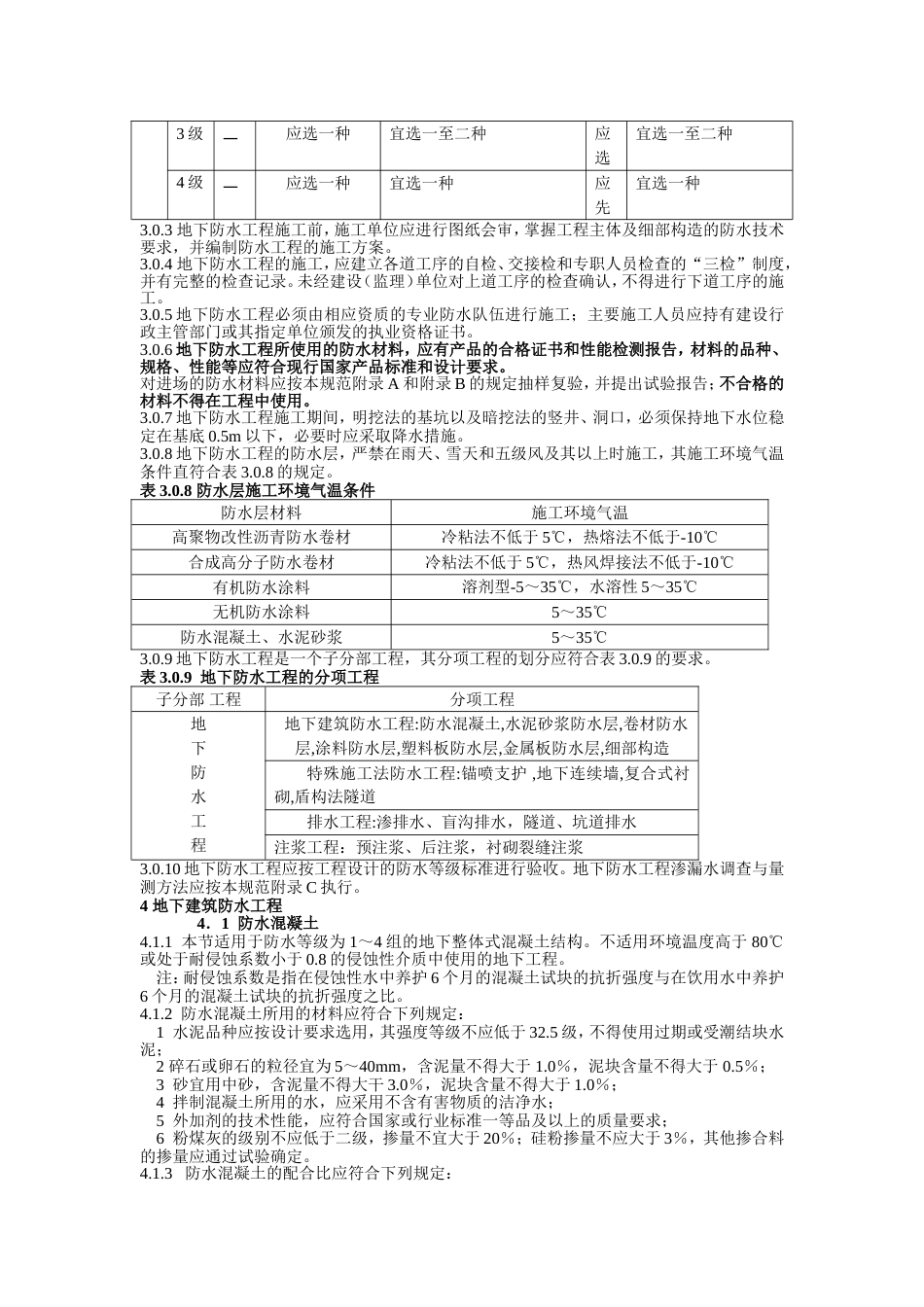 《地下防水工程质量验收规范》GB502082002_第3页