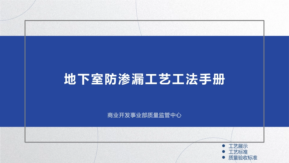 《地下室防渗漏工艺工法手册》2019_第1页