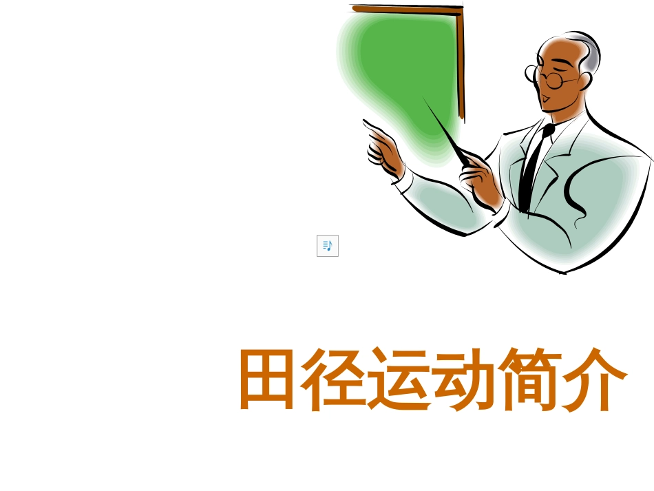 《第一章体育与健康理论知识课件》初中体育与健康人教版七年级全一册_第2页