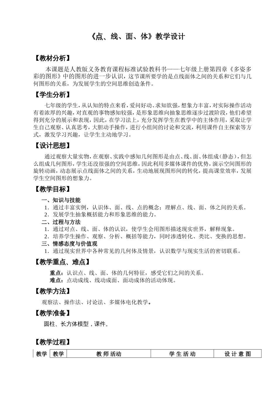 《点、线、面、体》教学设计[6页]_第1页