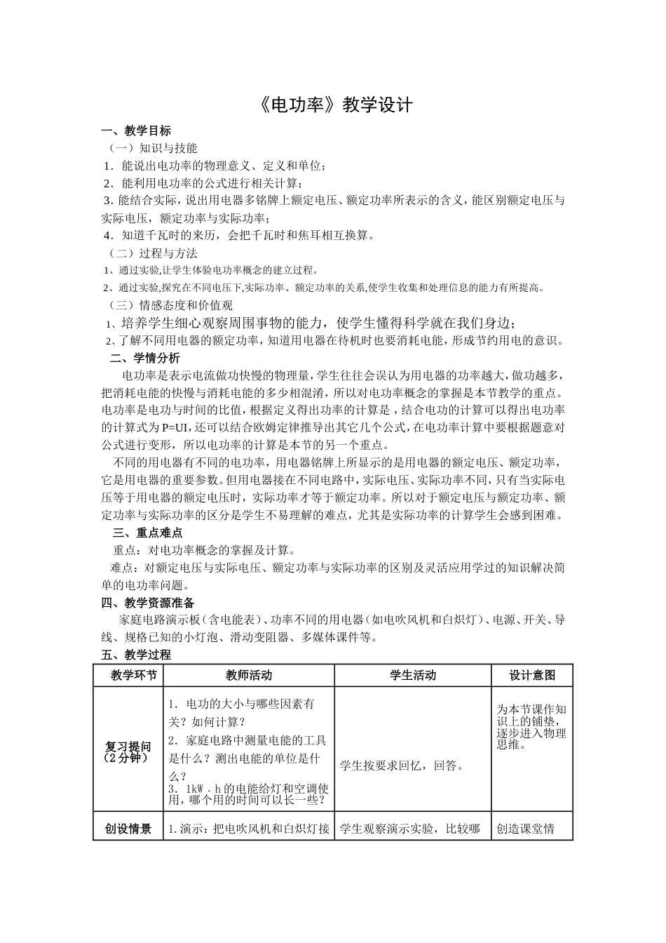《电功率》教学设计[5页]_第1页