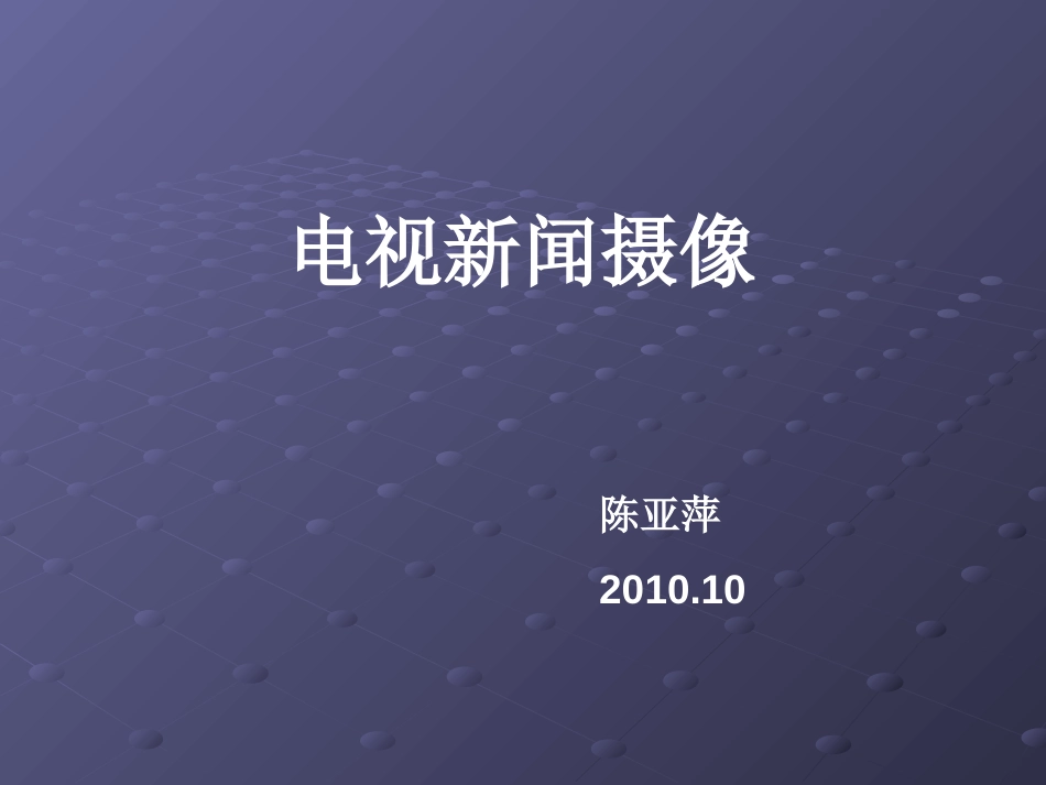 《电视新闻摄像》课件[92页]_第1页