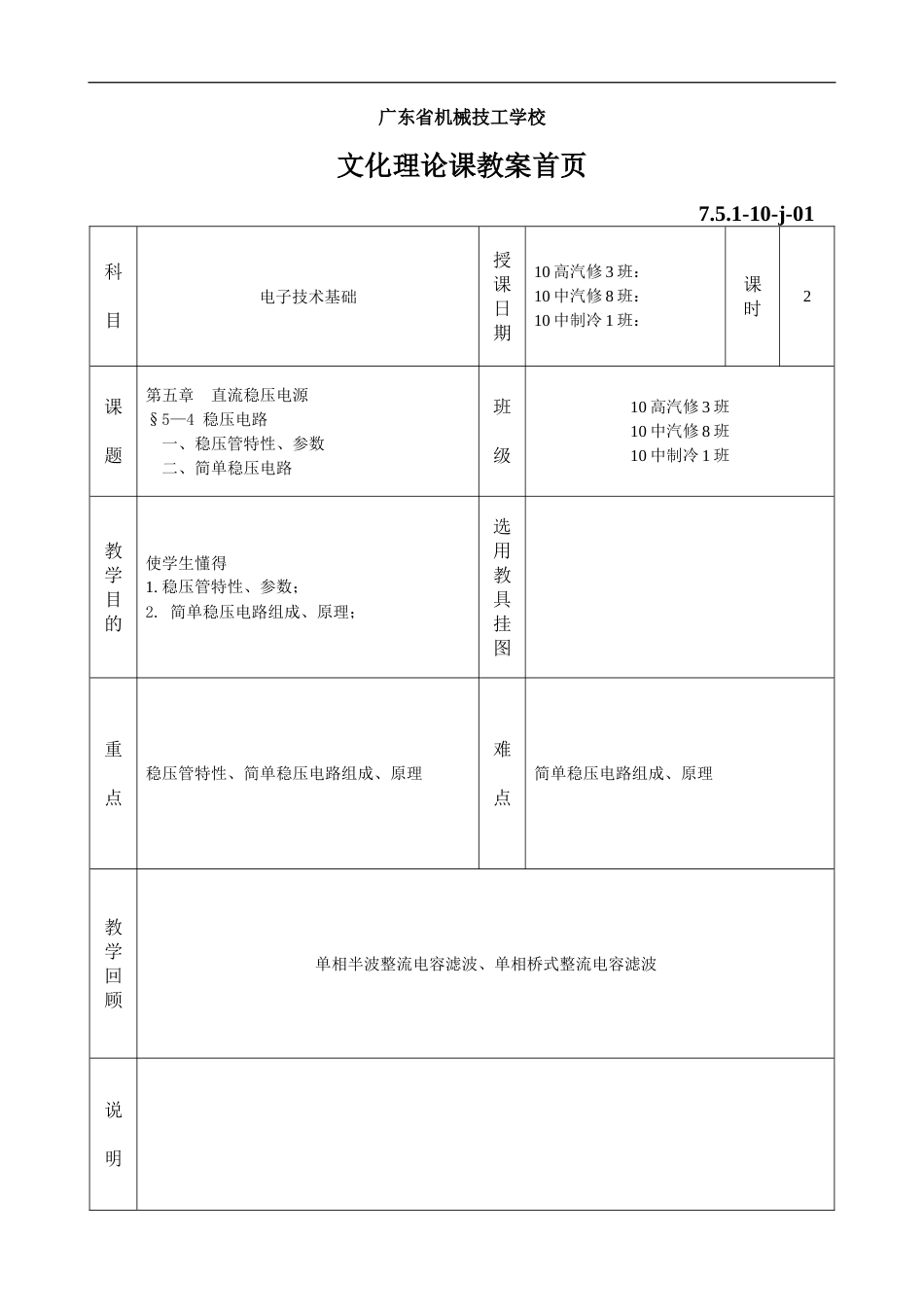 《电子技术基础》19.§5—4稳压电路一、二_第1页