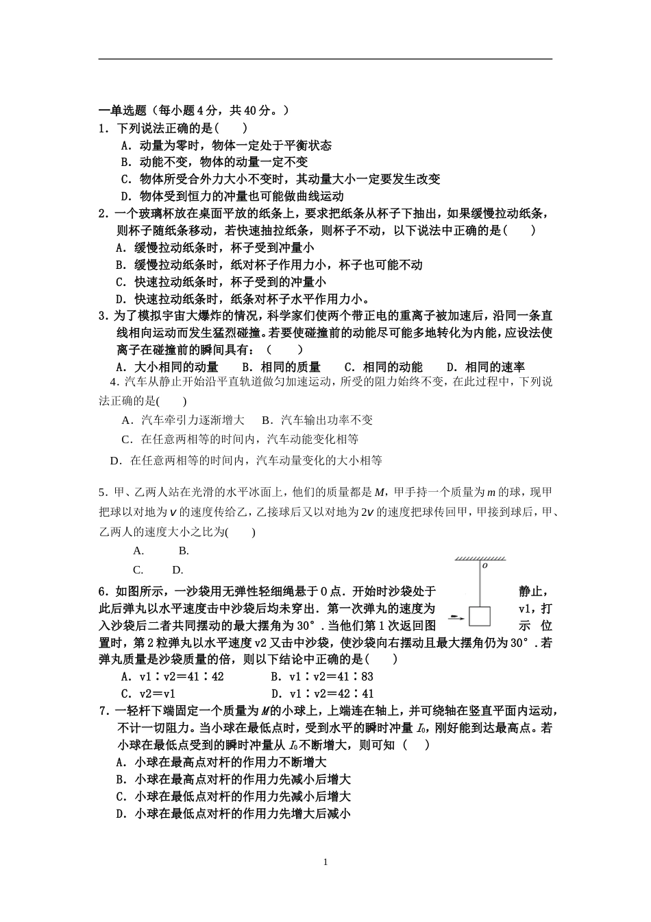 《动量守恒定律》单元测试题含答案_第1页