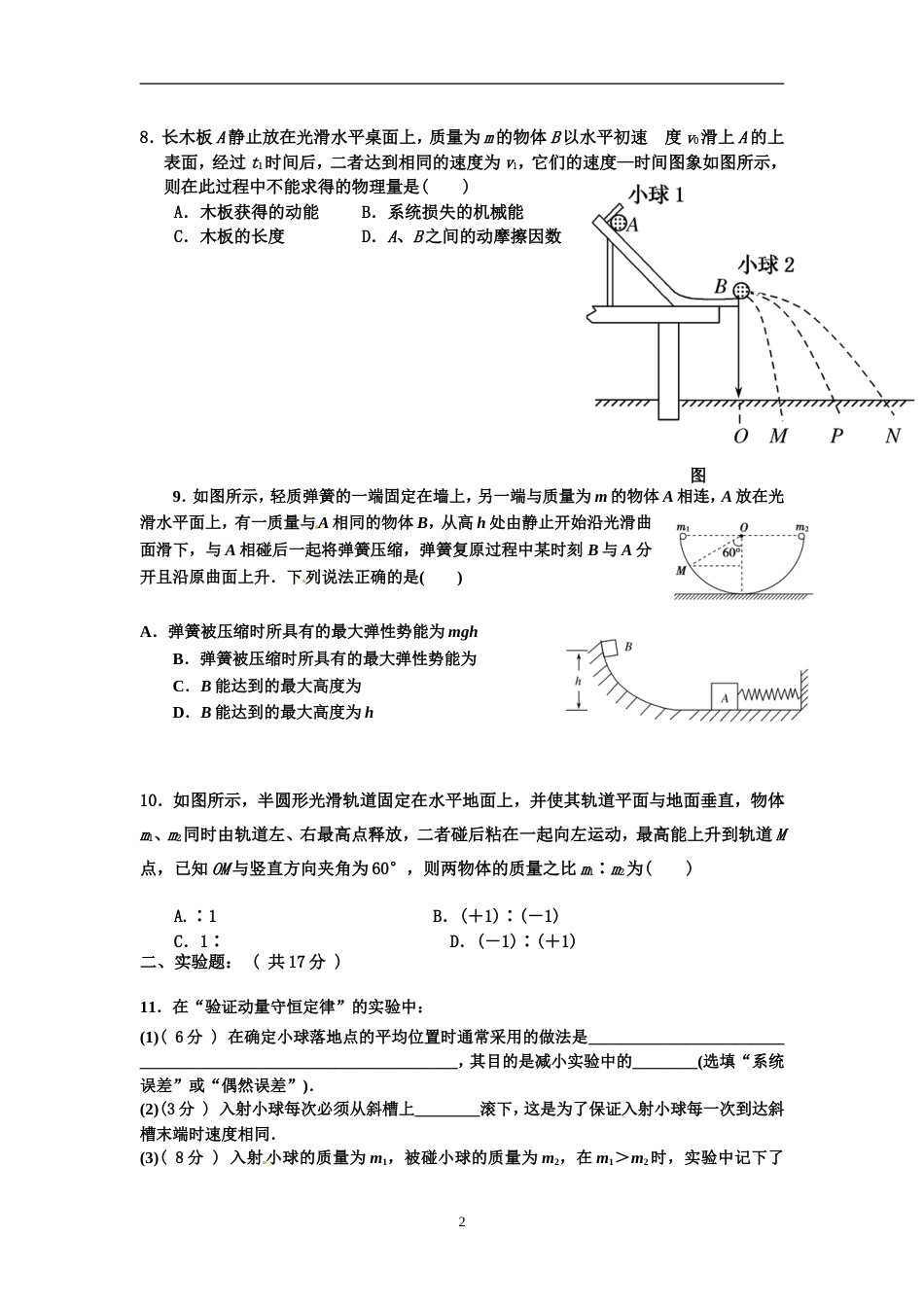 《动量守恒定律》单元测试题含答案_第2页