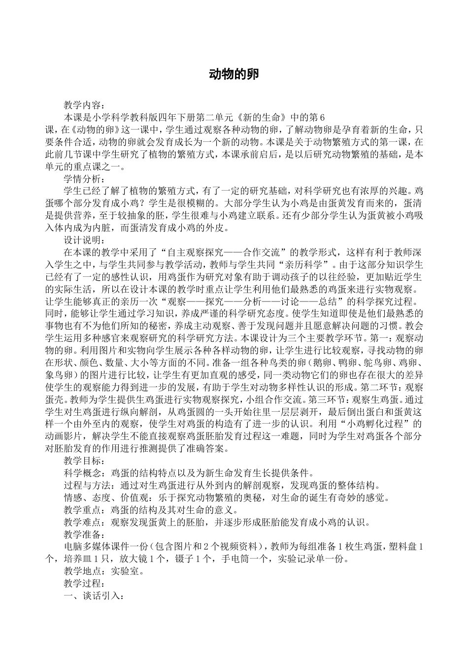 《动物的卵》教学设计[6页]_第1页