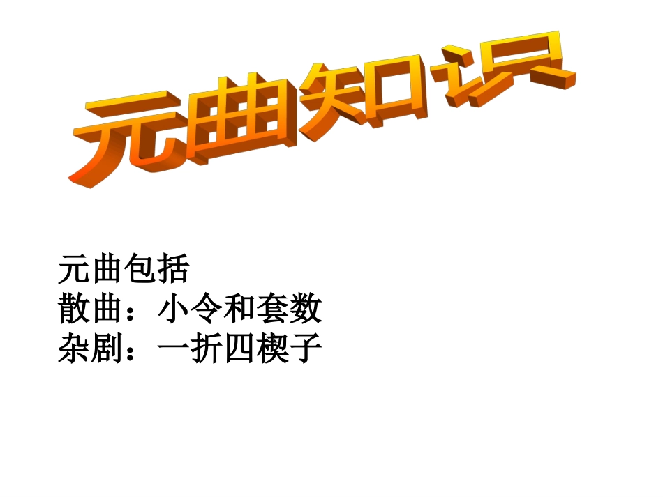 《窦娥冤》ppt课件[28页]_第1页