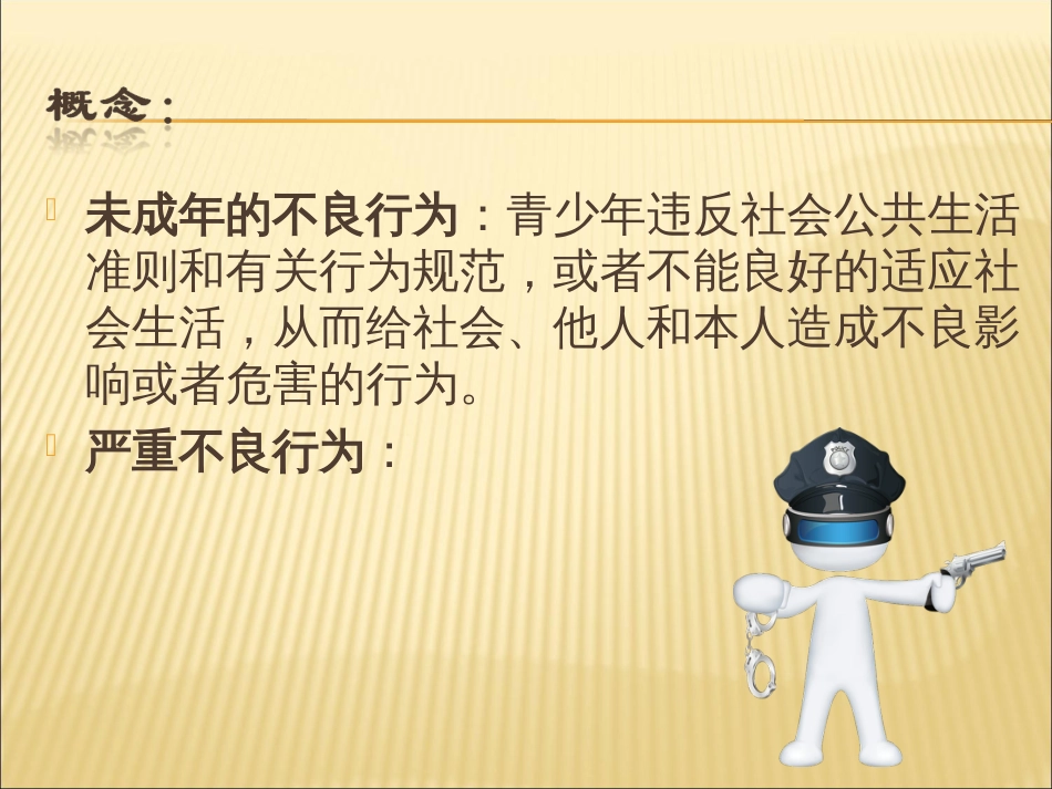 《杜绝不良行为。》ppt课件[55页]_第2页