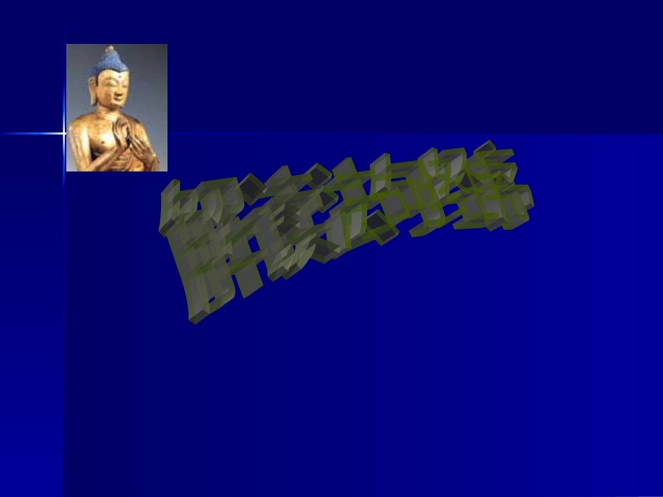 《法句经序与翻译》PPT课件_第1页