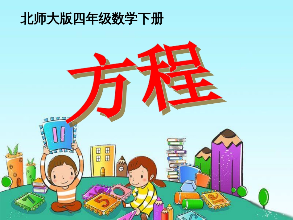 《方程》认识方程PPT课件_第1页