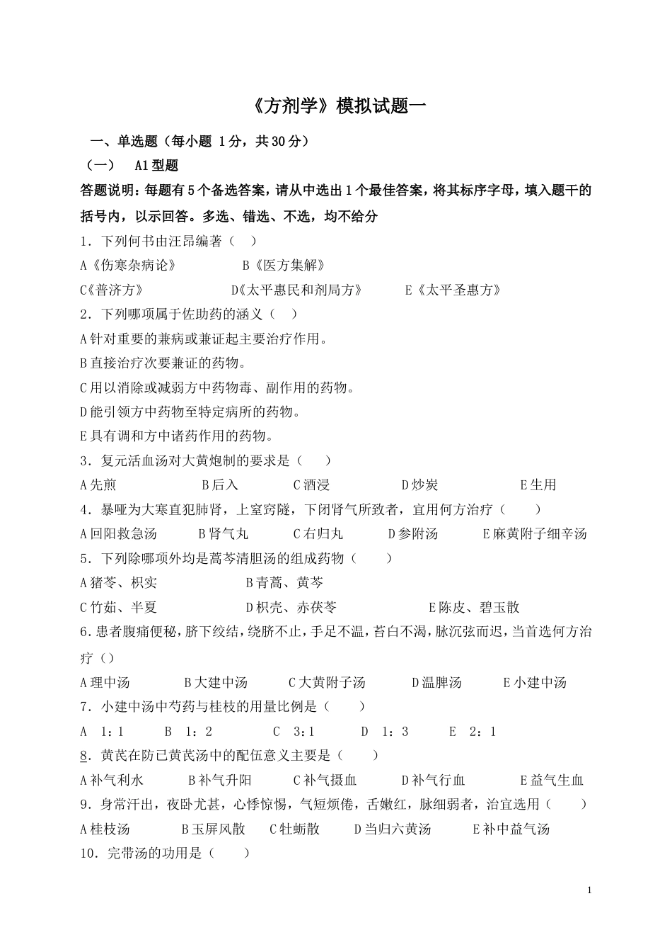 《方剂学》模拟试题及答案汇总_第1页
