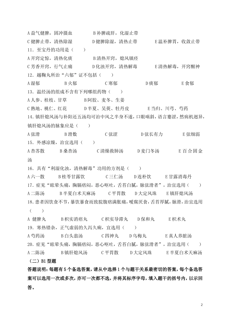 《方剂学》模拟试题及答案汇总_第2页