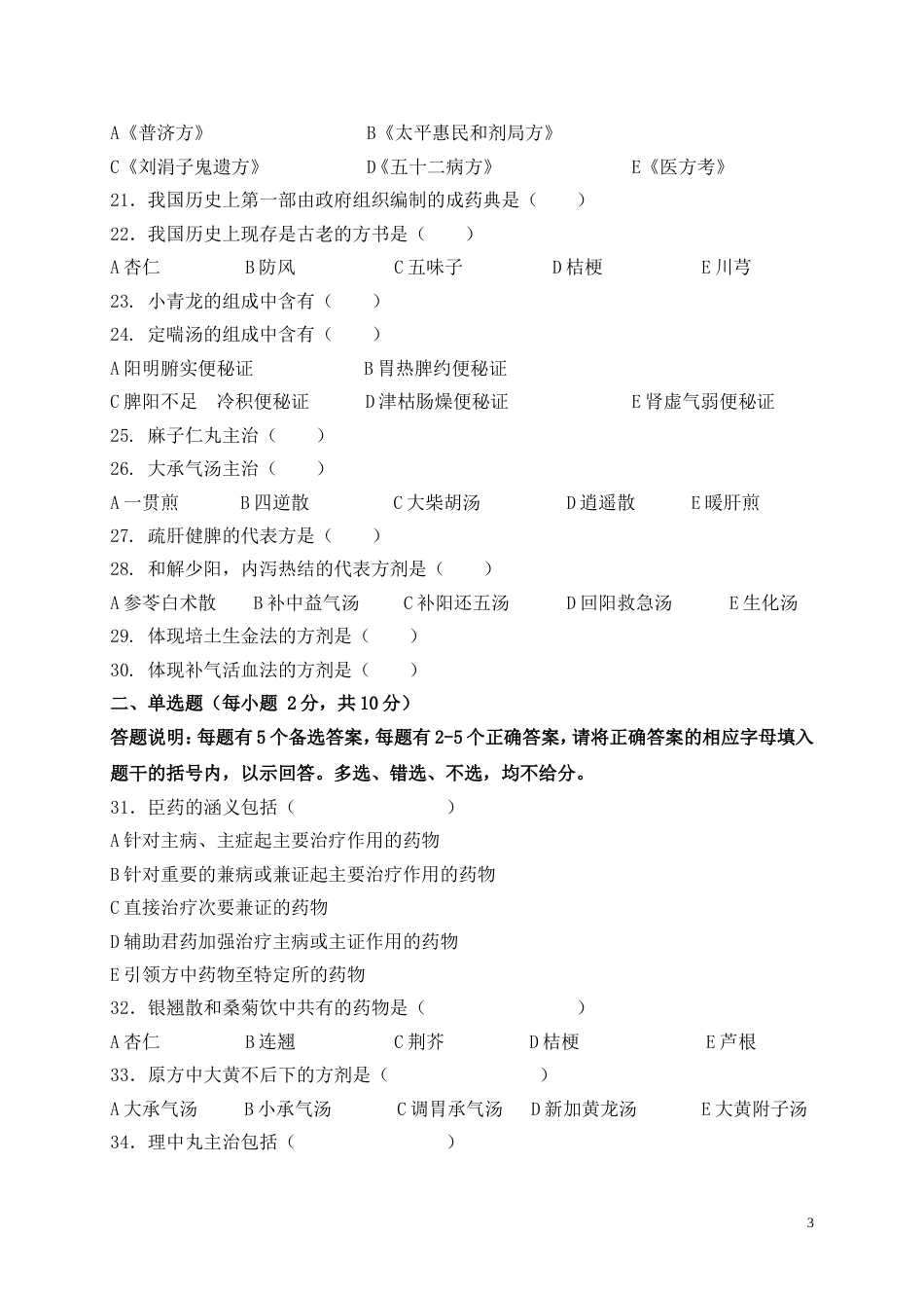 《方剂学》模拟试题及答案汇总_第3页