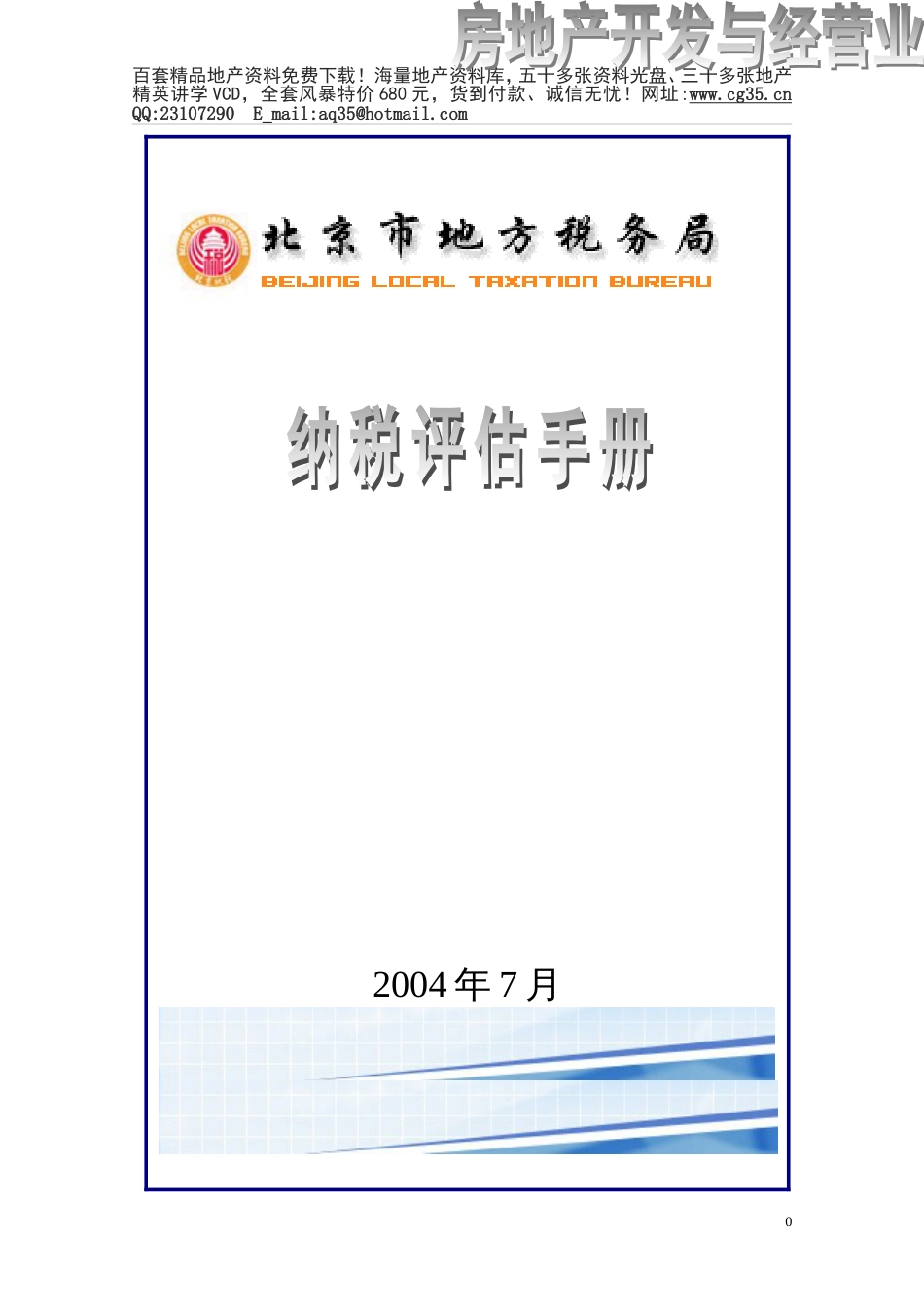 《房地产开发与经营业纳税评估手册试行》[229页]_第1页