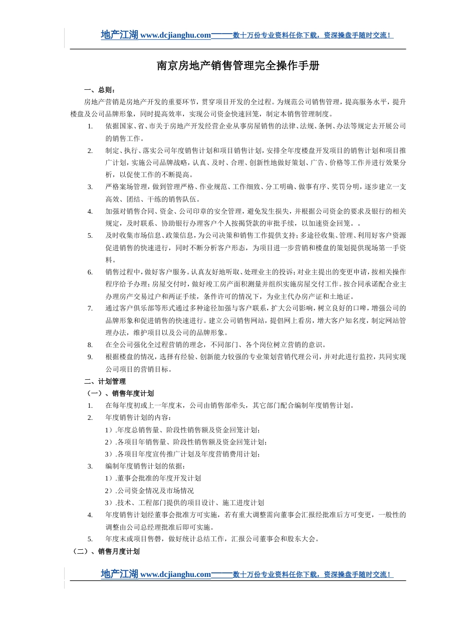 《房地产项目销售管理完全实用操作手册》70页(已审核)_第1页