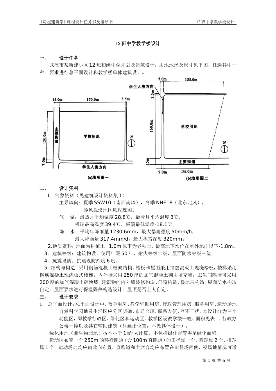 《房建》教学楼课程设计_第1页