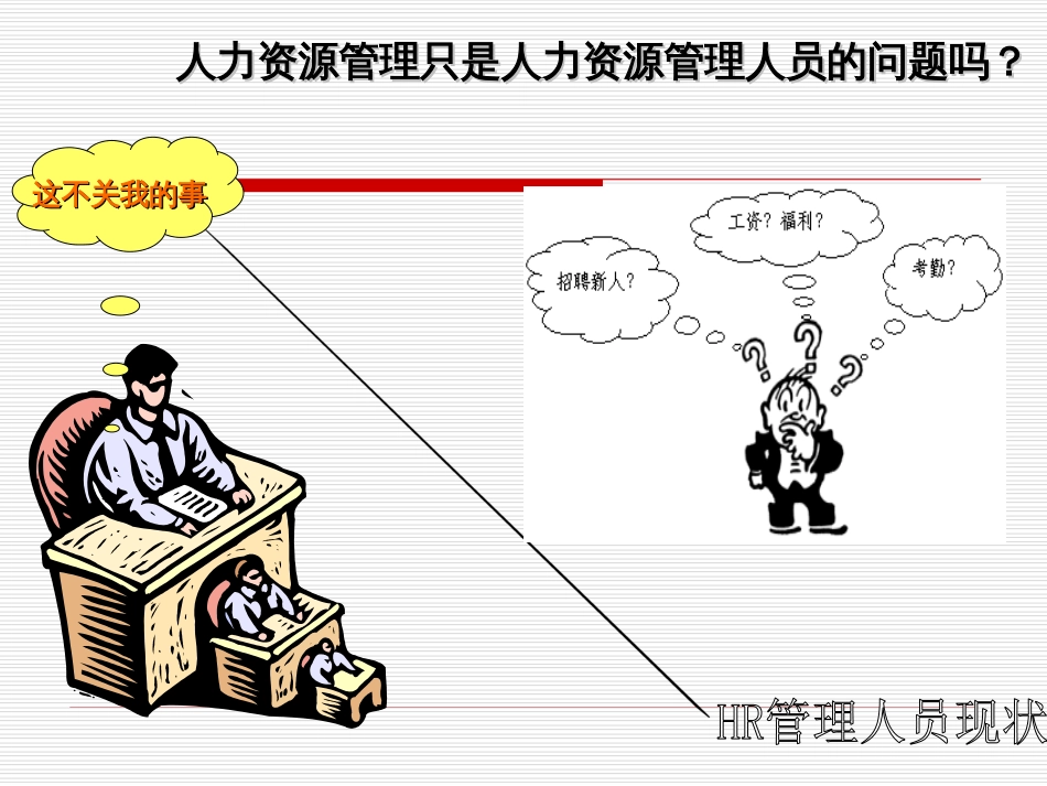 《非人力资源部门的人力资源管理》[81页]_第3页