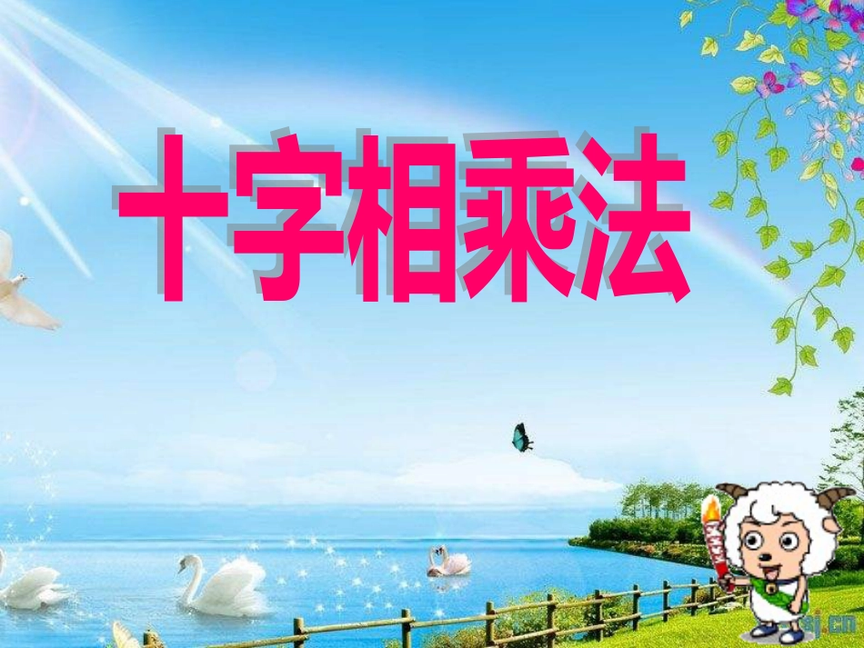 《分解因式十字相乘法》ppt课件[11页]_第1页