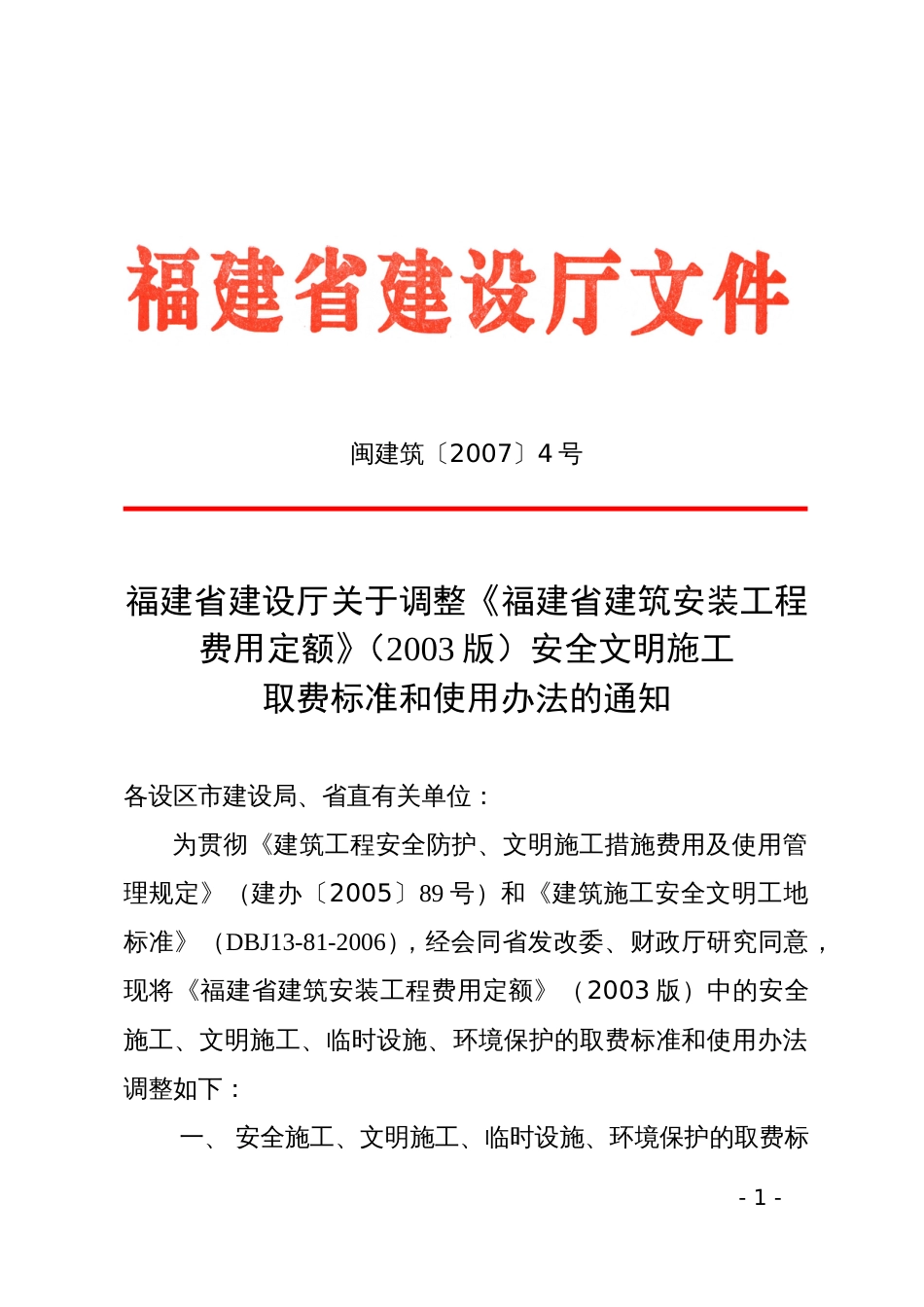 《福建省建筑安装工程费用定额》2003版安全文明施工_第1页