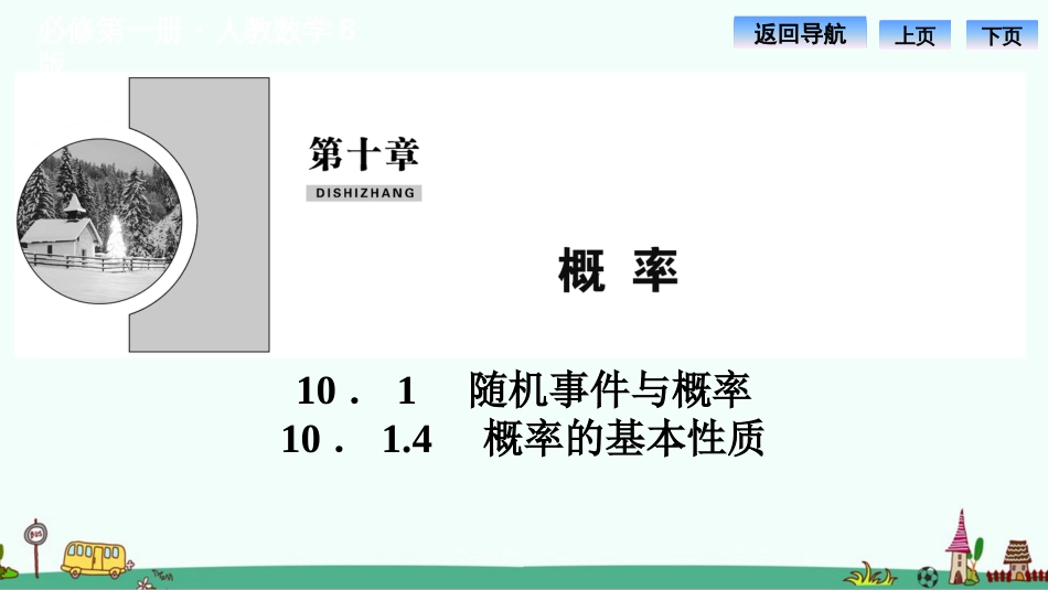 《概率的基本性质》PPT课件_第1页