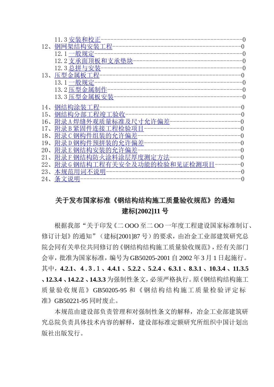 《钢结构工程施工质量验收规范》GB502052001[107页]_第2页