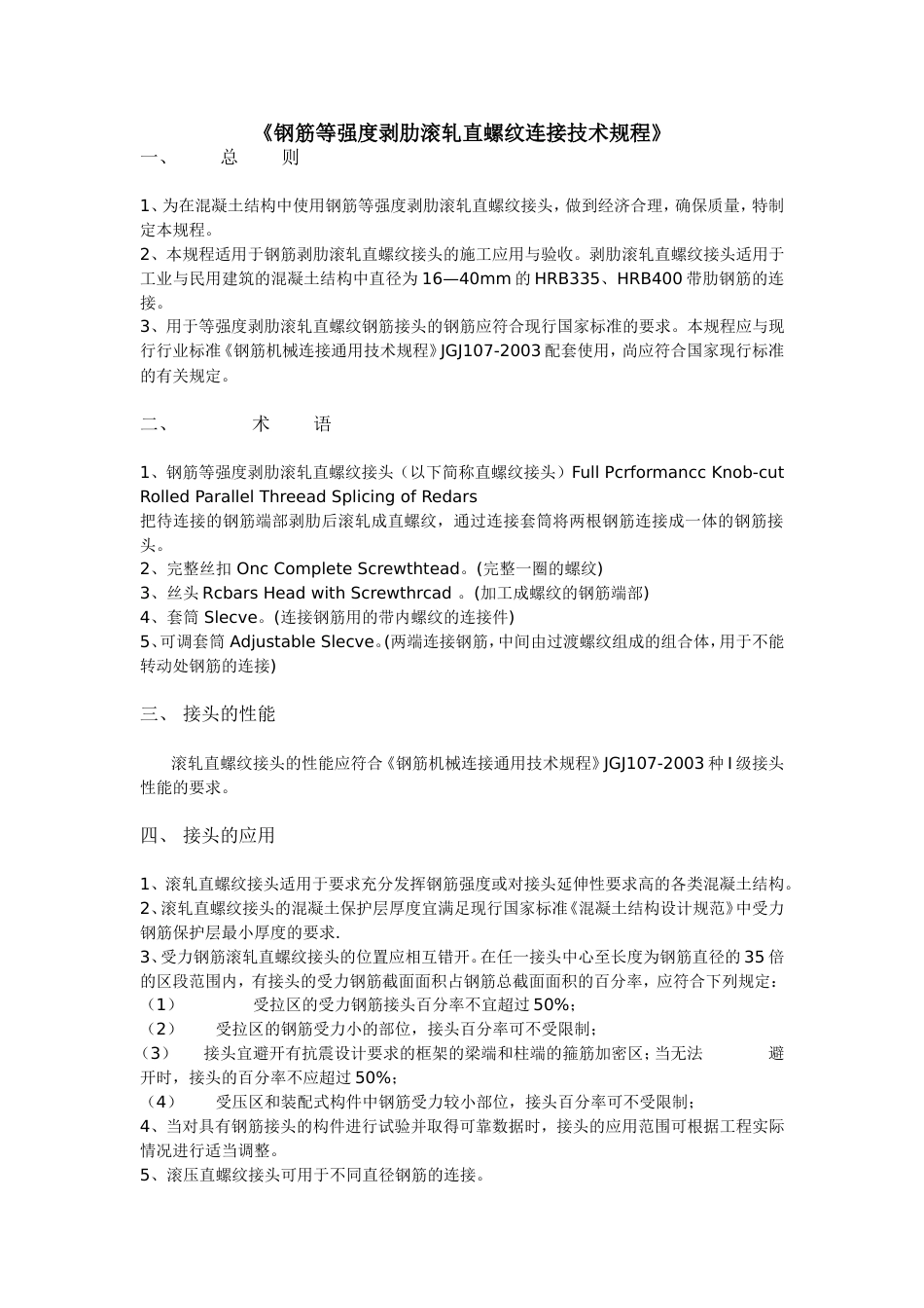 《钢筋等强度剥肋滚轧直螺纹连接技术规程》[4页]_第1页