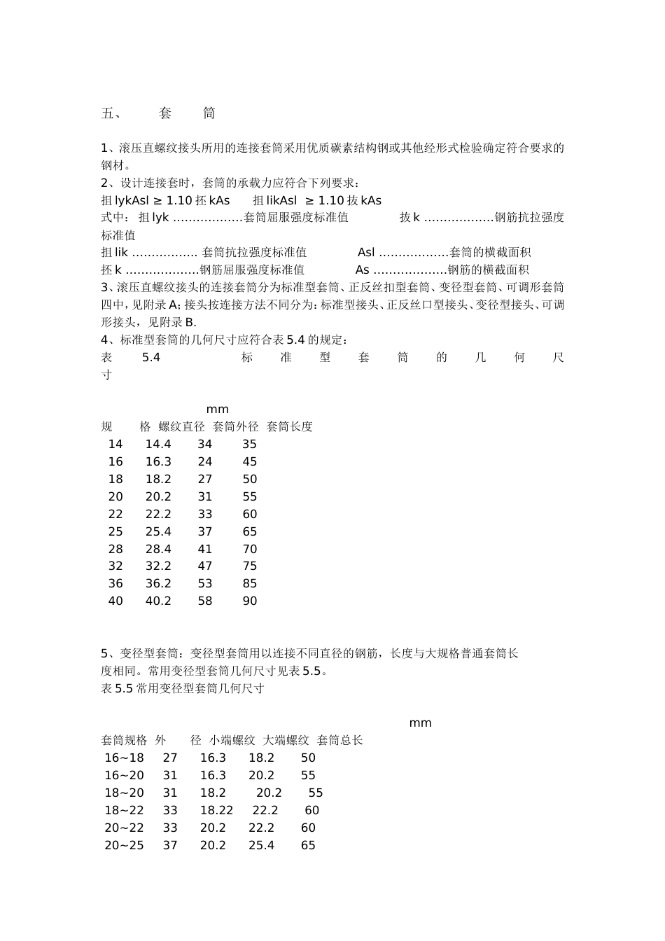 《钢筋等强度剥肋滚轧直螺纹连接技术规程》[4页]_第2页