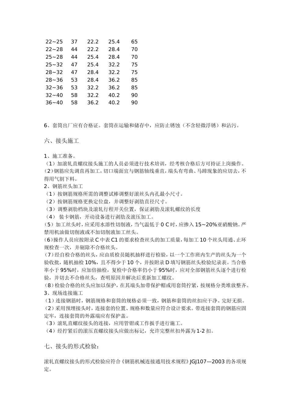 《钢筋等强度剥肋滚轧直螺纹连接技术规程》[4页]_第3页