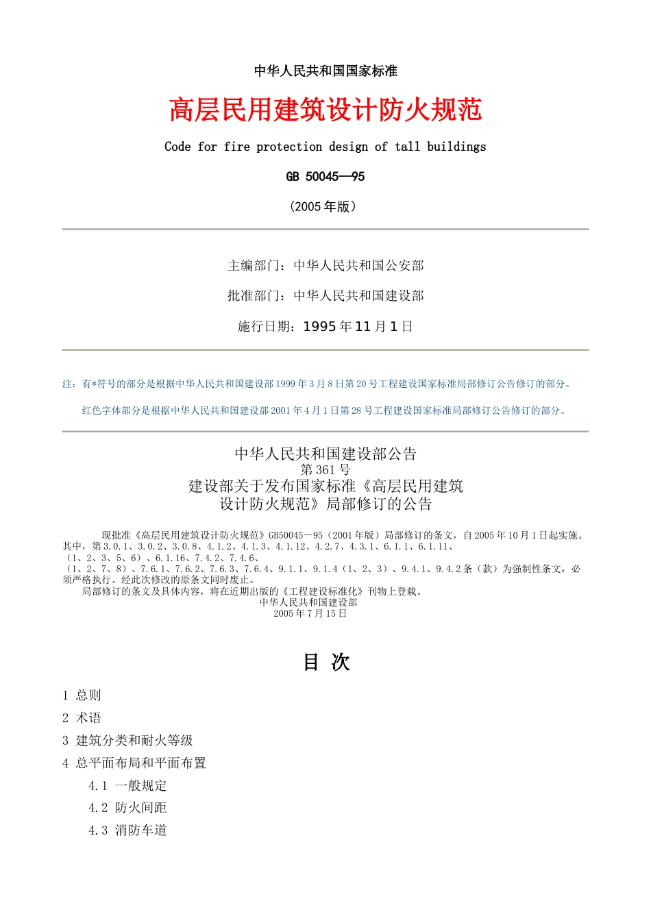 《高层民用建筑设计防火规范》GB 50045—95x[45页]_第1页