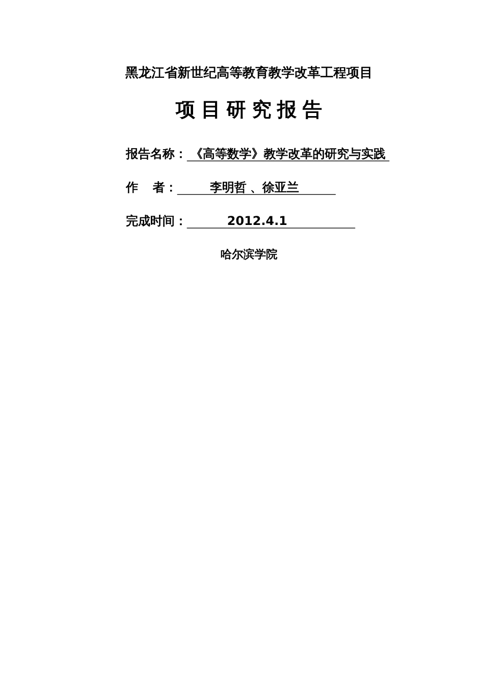 《高等数学》教学改革的研究与实践结题报告_第1页