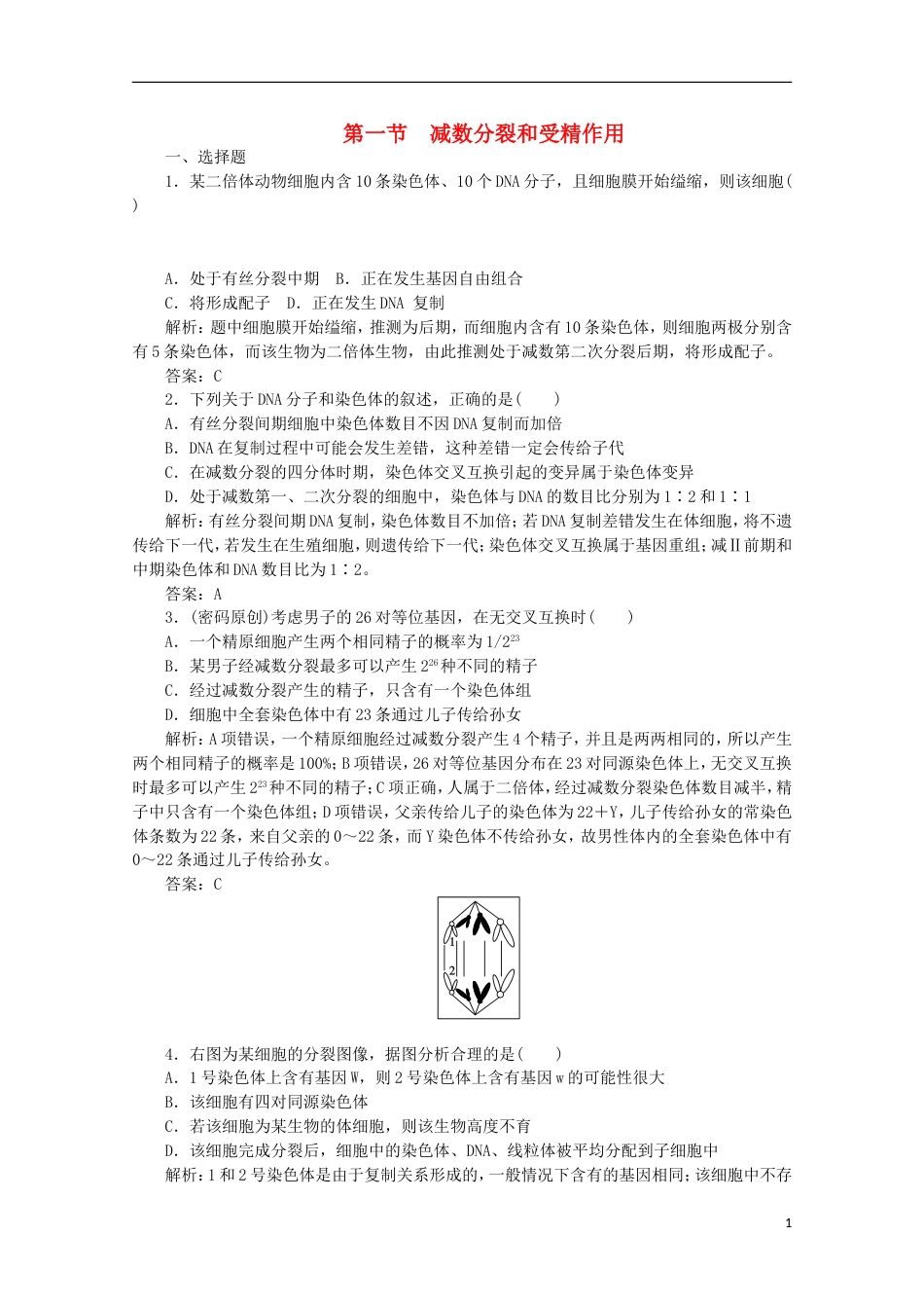 《高考密码》2012高中生物总复习 第二章 第一节 减数分裂和受精作用课时训练 新人教版必修2_第1页