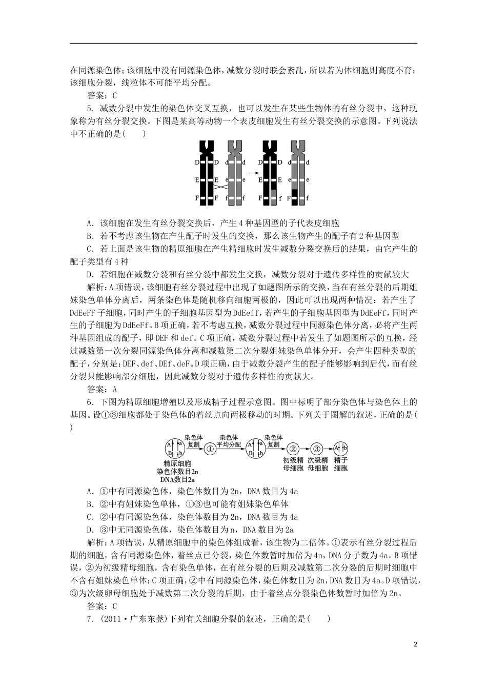 《高考密码》2012高中生物总复习 第二章 第一节 减数分裂和受精作用课时训练 新人教版必修2_第2页