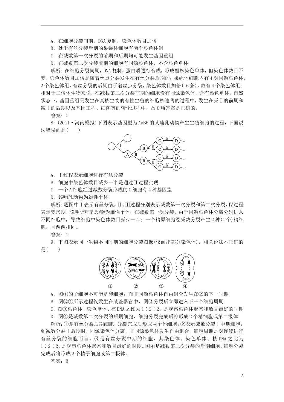 《高考密码》2012高中生物总复习 第二章 第一节 减数分裂和受精作用课时训练 新人教版必修2_第3页