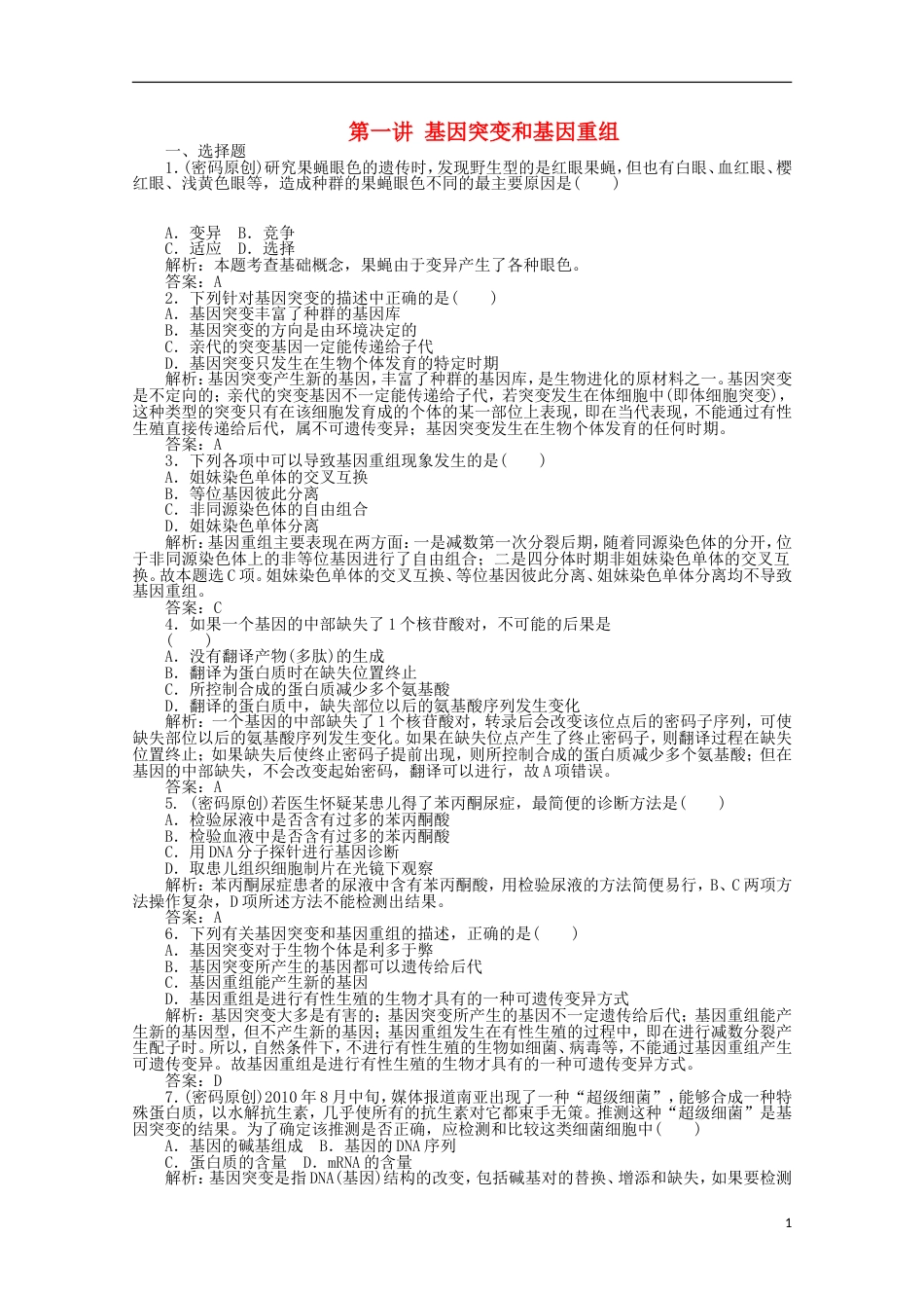 《高考密码》2012高中生物总复习 第五章 第一讲 基因突变和基因重组课时训练 新人教版必修2_第1页