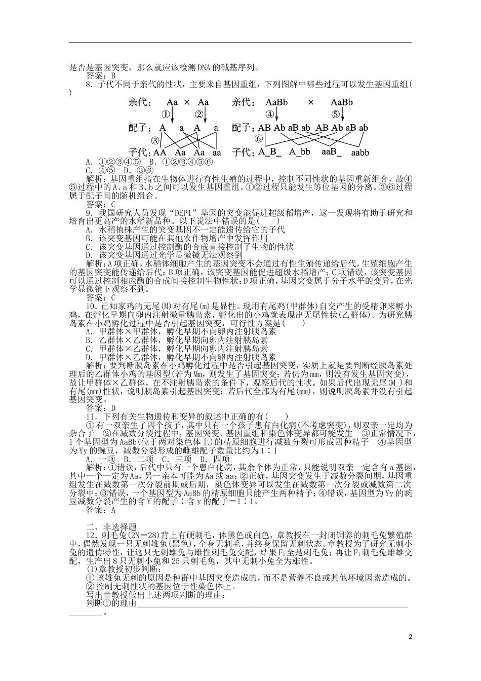 《高考密码》2012高中生物总复习 第五章 第一讲 基因突变和基因重组课时训练 新人教版必修2_第2页