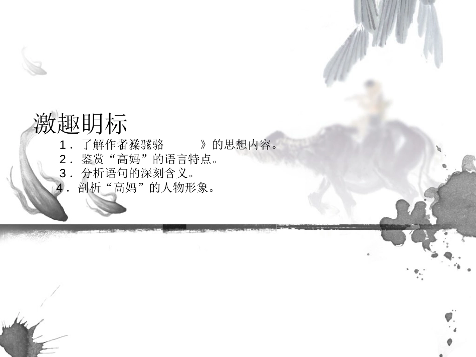 《高妈》课件[15页]_第2页