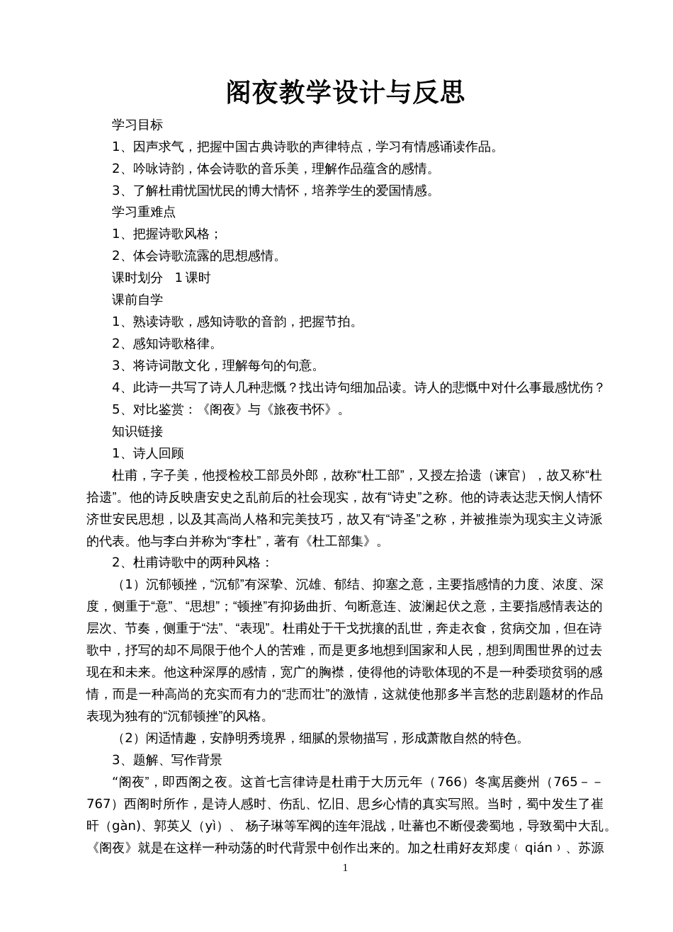 《阁夜》教学设计[5页]_第1页