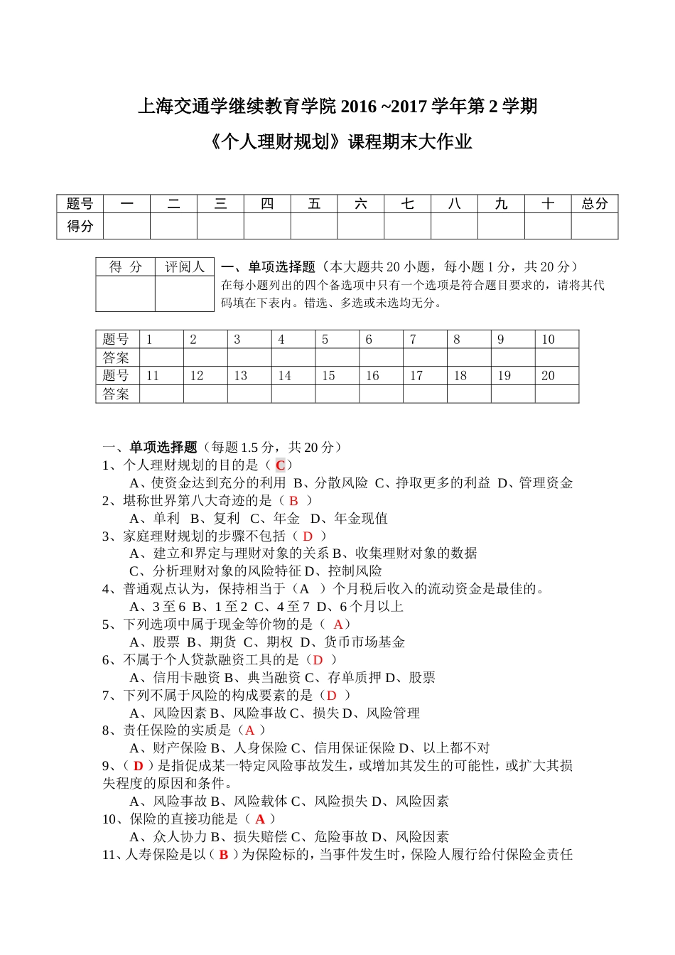 《个人理财规划》课程期末大作业(已审核)_第1页