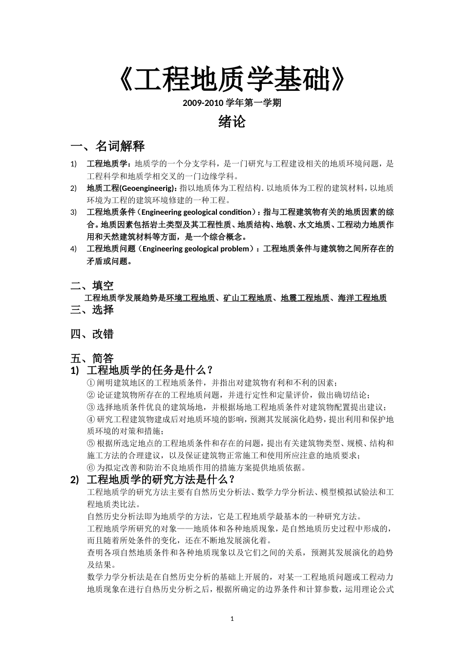 《工程地质学基础》习题集20099_第1页