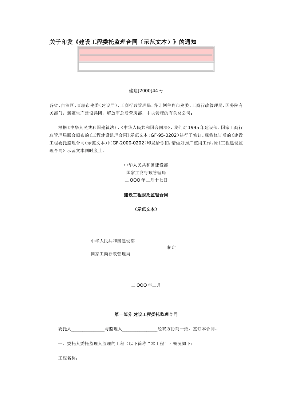《工程建设监理合同示范文本[9页]_第1页