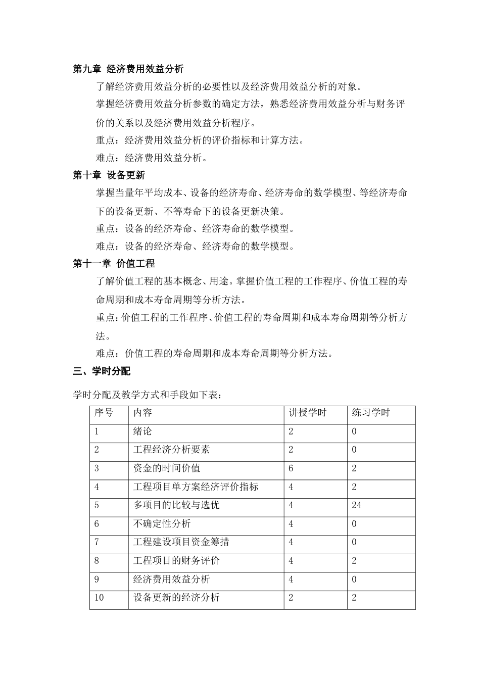 《工程经济学》课程教学大纲[4页]_第3页