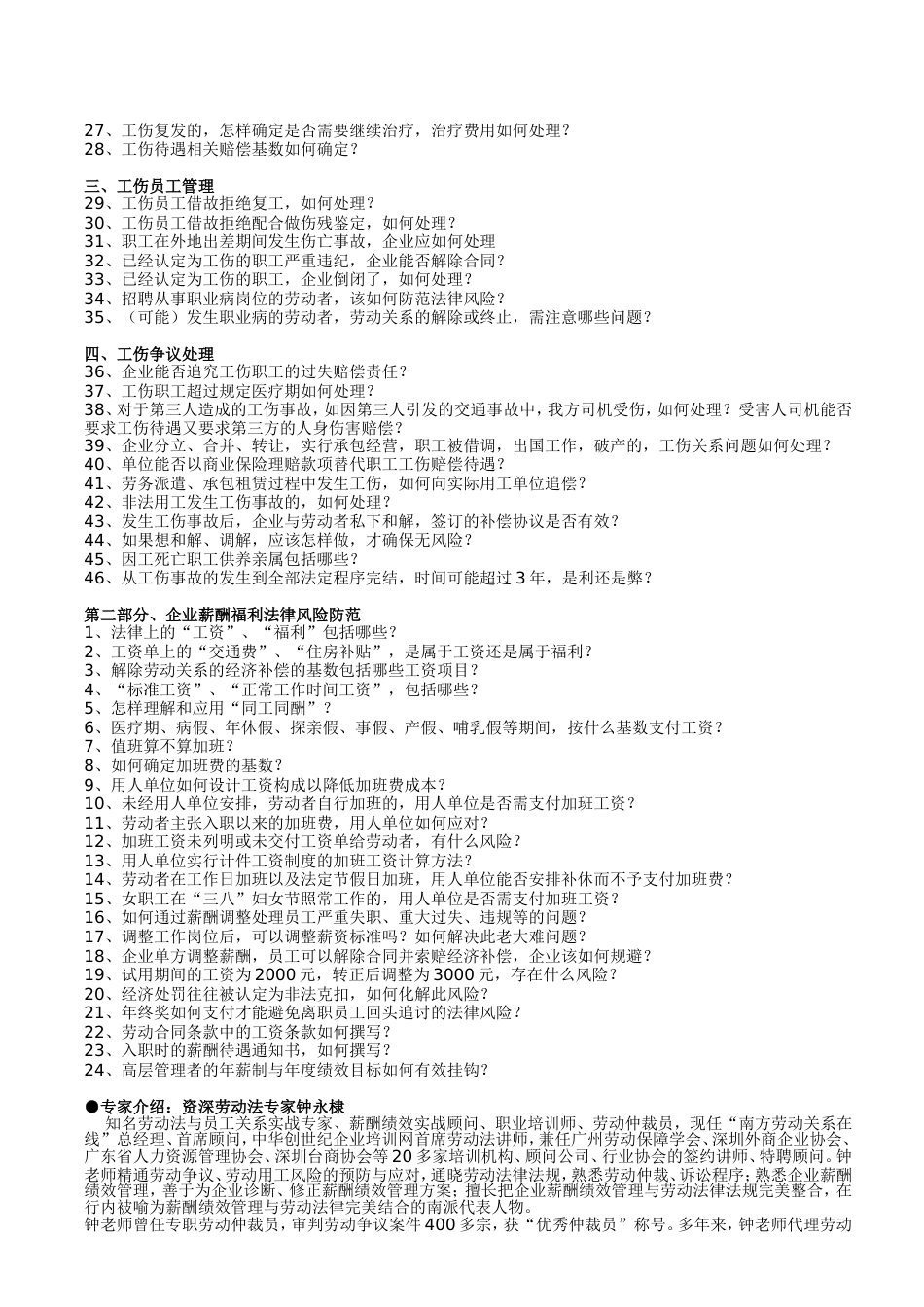 《工伤保险条例》精准解读与工伤争议、调解、赔偿与企业薪酬福利法律风险防范(已审核)_第2页