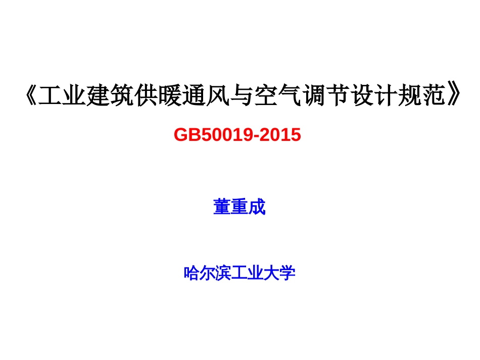 《工业建筑供暖通风与空气调节设计规范》GB500192015_第1页