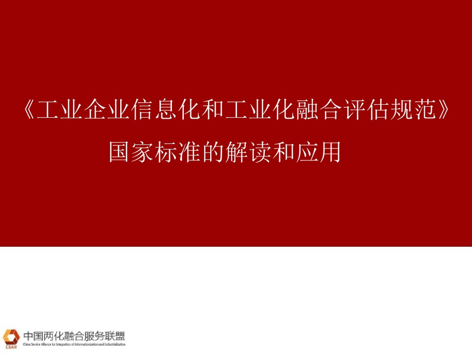 《工业企业两化融合评估规范》国家标准及应用_第1页