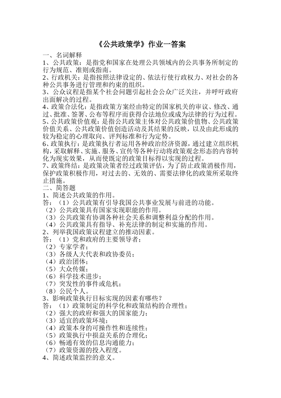 《公共政策学》作业一答案_第1页