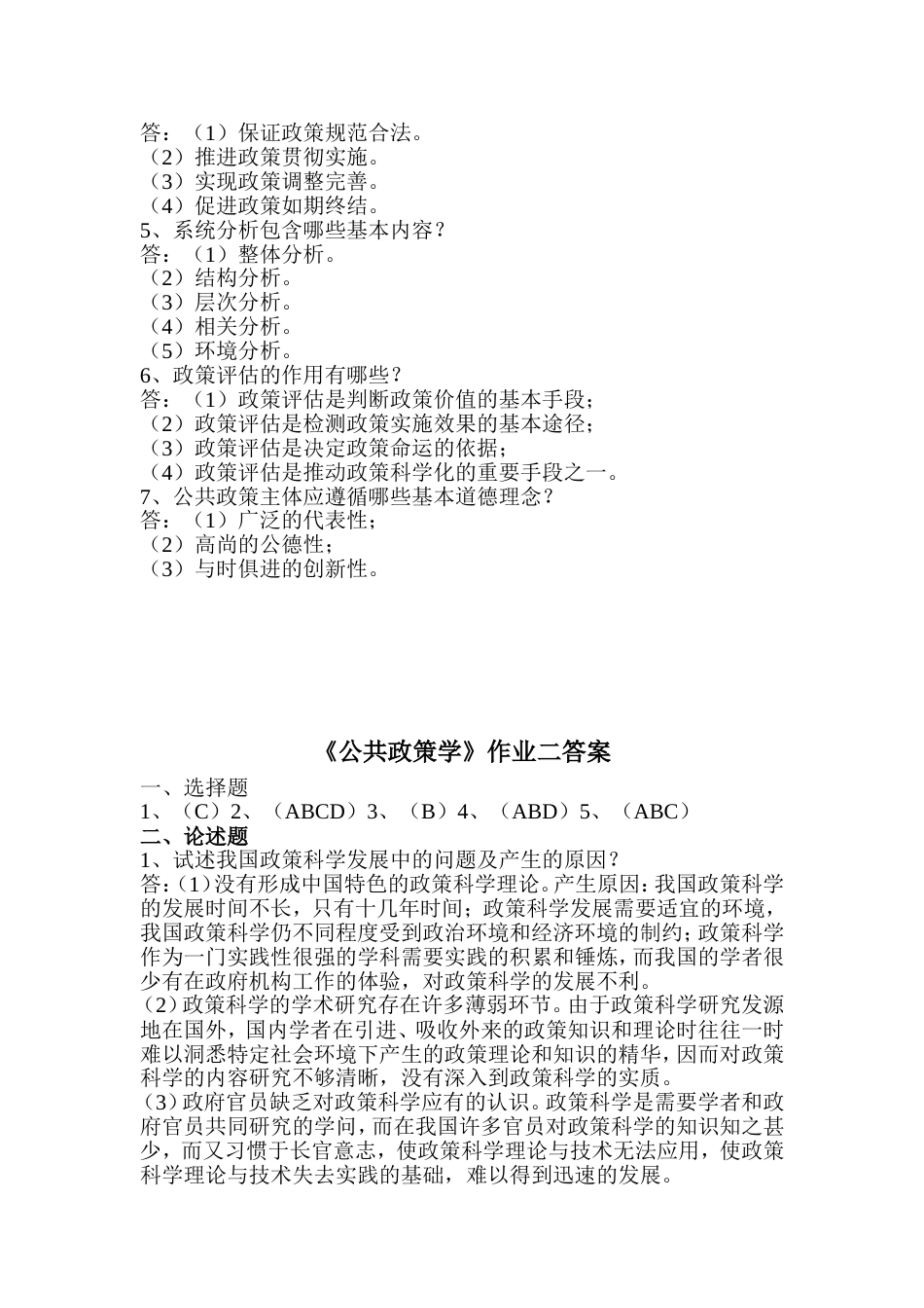 《公共政策学》作业一答案_第2页