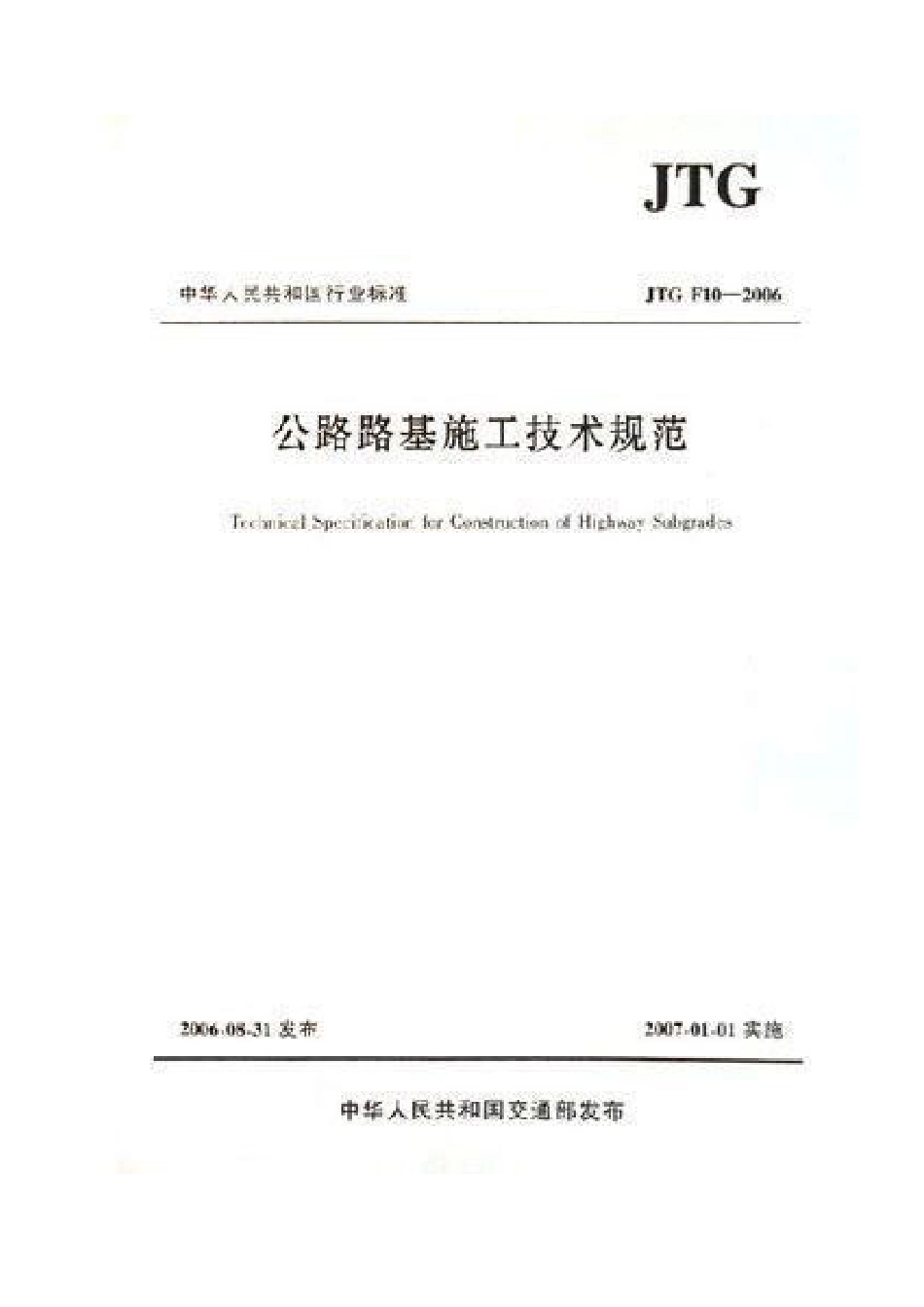 《公路路基施工技术规范》JTGF10－2006[168页]_第1页