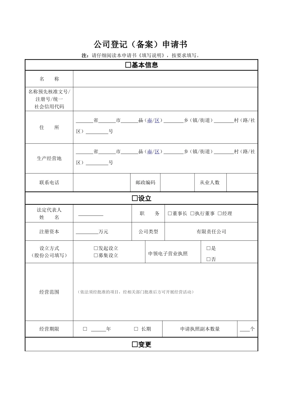 《公司登记备案申请书》[8页]_第1页