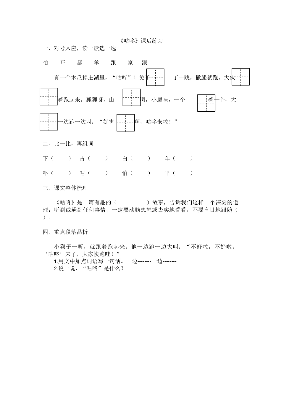 《咕咚》课后练习_第1页